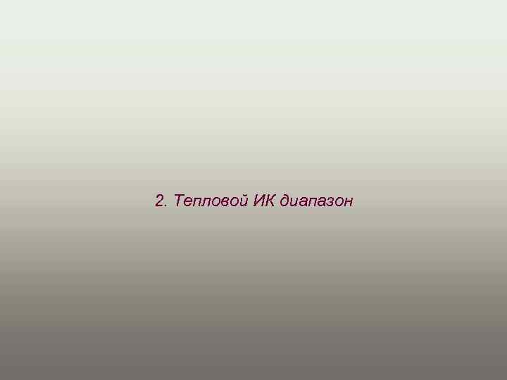 2. Тепловой ИК диапазон 