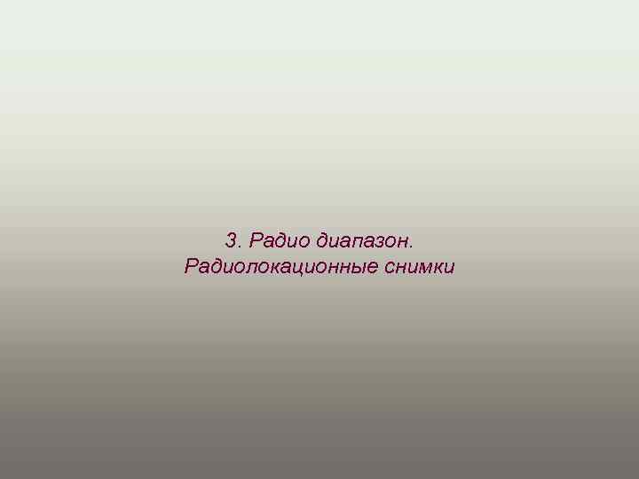 3. Радио диапазон. Радиолокационные снимки 