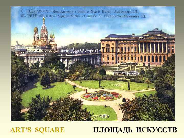 ART'S SQUARE ПЛОЩАДЬ ИСКУССТВ 