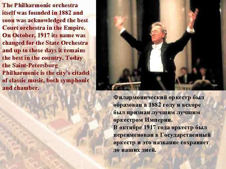 The Philharmonic orchestra itself was founded in 1882 and soon was acknowledged the best