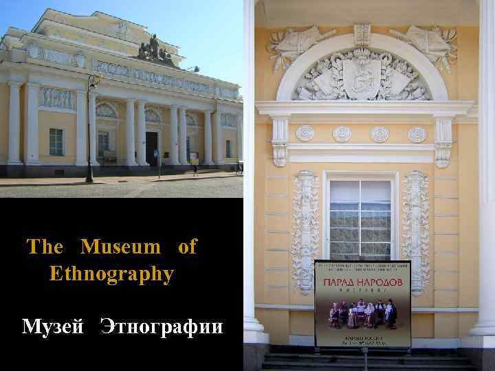 The Museum of Ethnography Музей Этнографии 