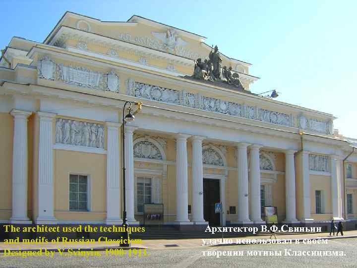 The architect used the techniques and motifs of Russian Classicism. Designed by V. Svinyin,