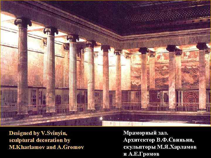 Designed by V. Svinyin, sculptural decoration by M. Kharlamov and A. Gromov Мраморный зал.