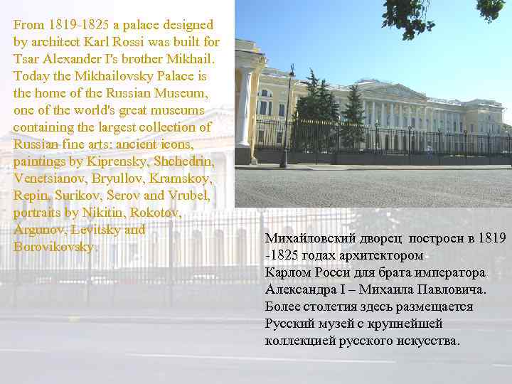 From 1819 -1825 a palace designed by architect Karl Rossi was built for Tsar
