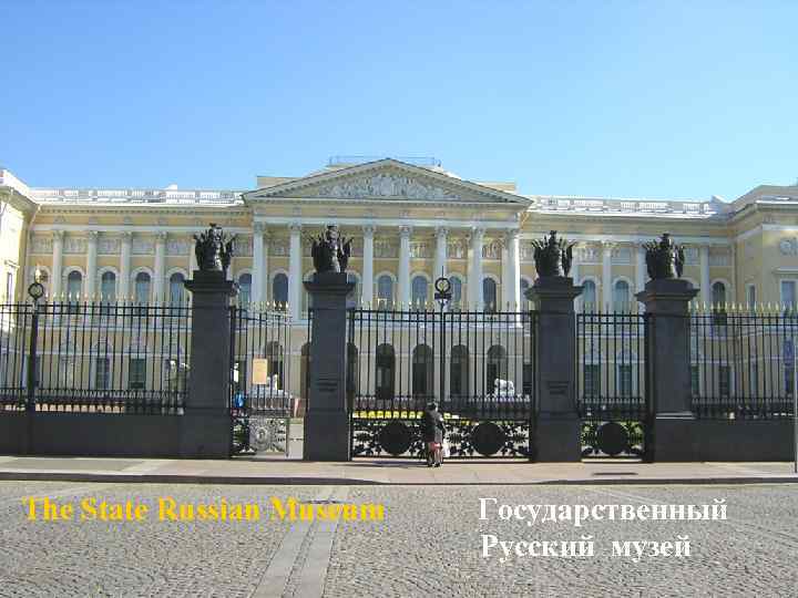 The State Russian Museum Государственный Русский музей 