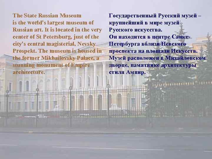 The State Russian Museum is the world's largest museum of Russian art. It is