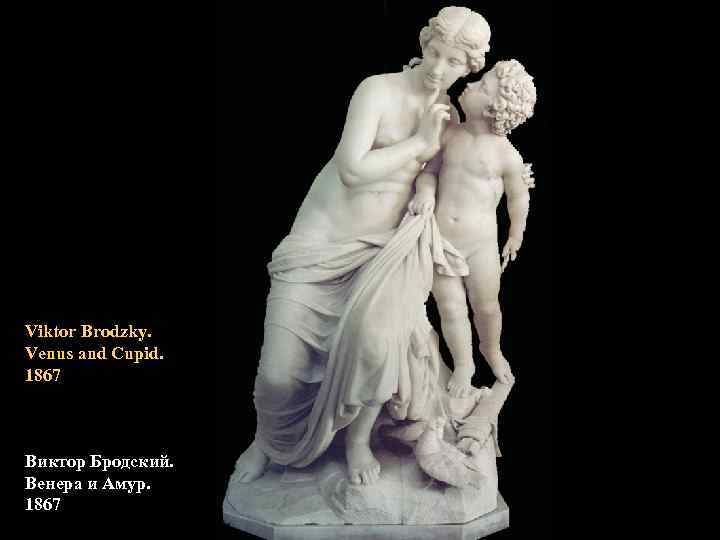 Viktor Brodzky. Venus and Cupid. 1867 Виктор Бродский. Венера и Амур. 1867 