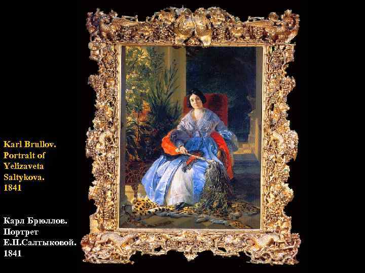 Karl Brullov. Portrait of Yelizaveta Saltykova. 1841 Карл Брюллов. Портрет Е. П. Салтыковой. 1841