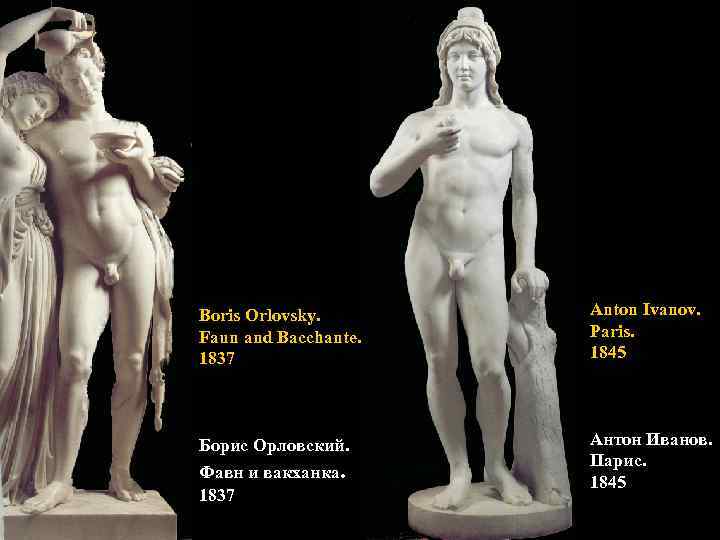Boris Orlovsky. Faun and Bacchante. 1837 Anton Ivanov. Paris. 1845 Борис Орловский. Антон Иванов.