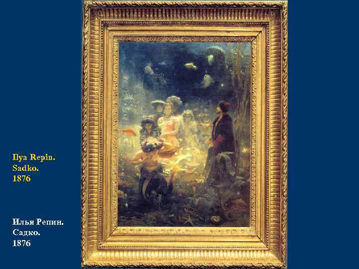 Ilya Repin. Sadko. 1876 Илья Репин. Садко. 1876 