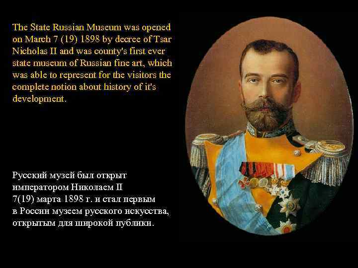 The State Russian Museum was opened on March 7 (19) 1898 by decree of