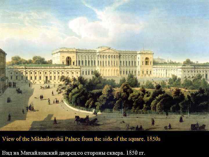 From the early beginning the collection was displaced in the Mikhailovsky Palace, which was