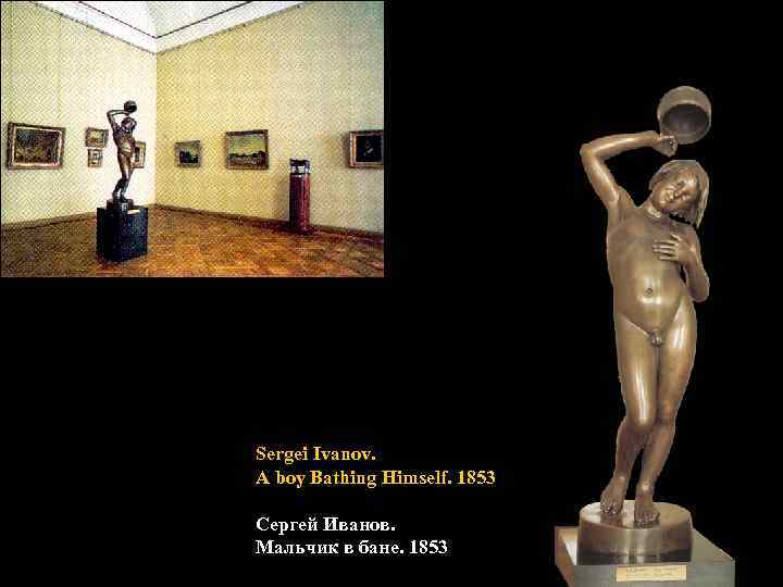 Sergei Ivanov. A boy Bathing Himself. 1853 Сергей Иванов. Мальчик в бане. 1853 