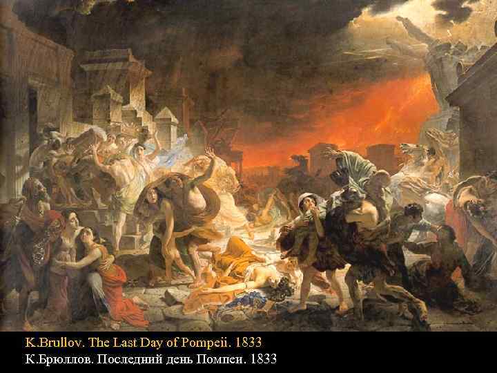 K. Brullov. The Last Day of Pompeii. 1833 К. Брюллов. Последний день Помпеи. 1833