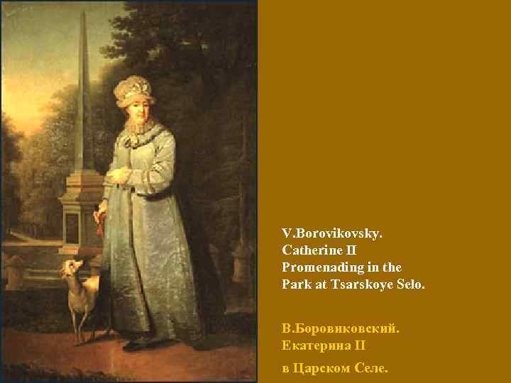 V. Borovikovsky. Catherine II Promenading in the Park at Tsarskoye Selo. В. Боровиковский. Екатерина