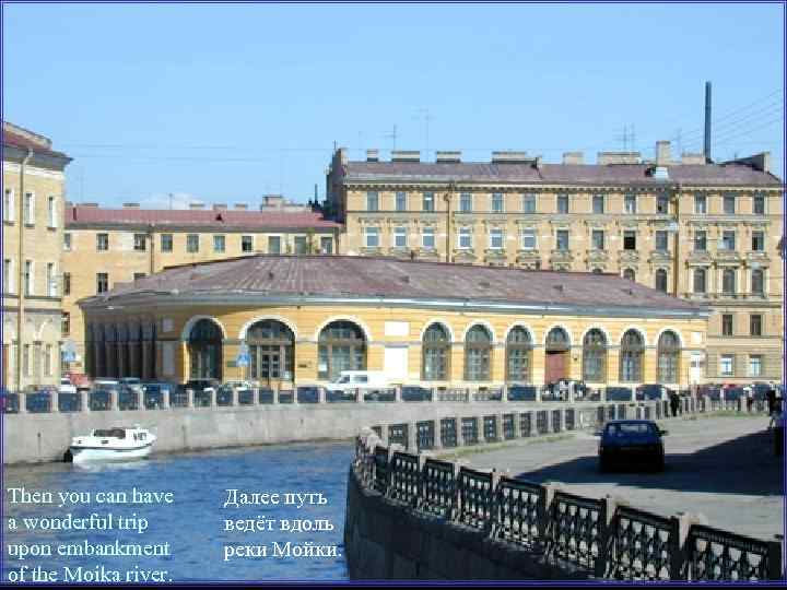 Then you can have a wonderful trip upon embankment of the Moika river. Далее