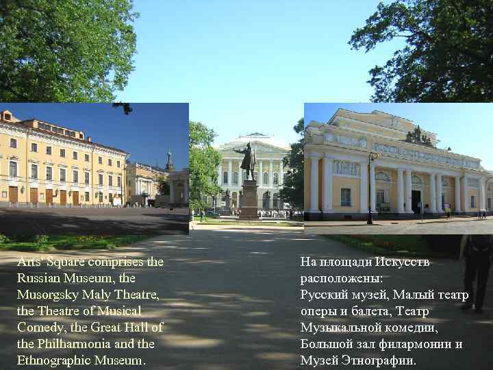 Arts' Square comprises the Russian Museum, the Musorgsky Maly Theatre, the Theatre of Musical