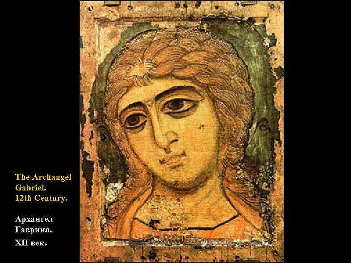 The Archangel Gabriel. 12 th Century. Архангел Гавриил. XII век. 