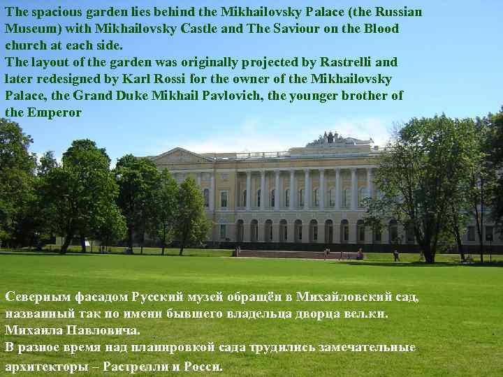 The spacious garden lies behind the Mikhailovsky Palace (the Russian Museum) with Mikhailovsky Castle