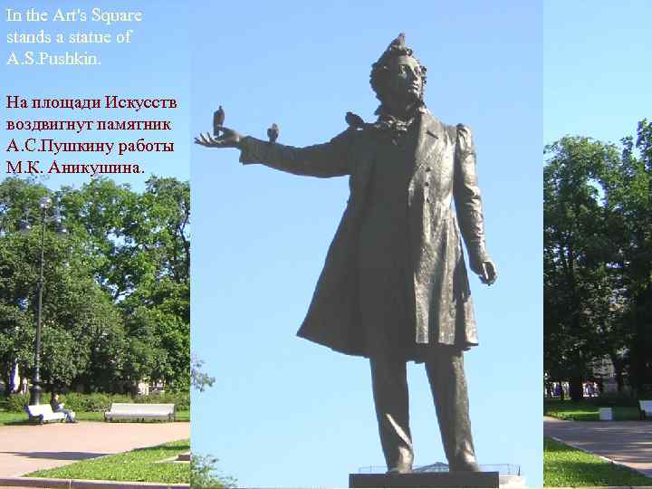 In the Art's Square stands a statue of A. S. Pushkin. На площади Искусств