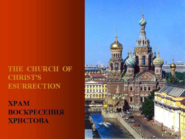 THE CHURCH OF CHRIST'S ESURRECTION ХРАМ ВОСКРЕСЕНИЯ ХРИСТОВА 