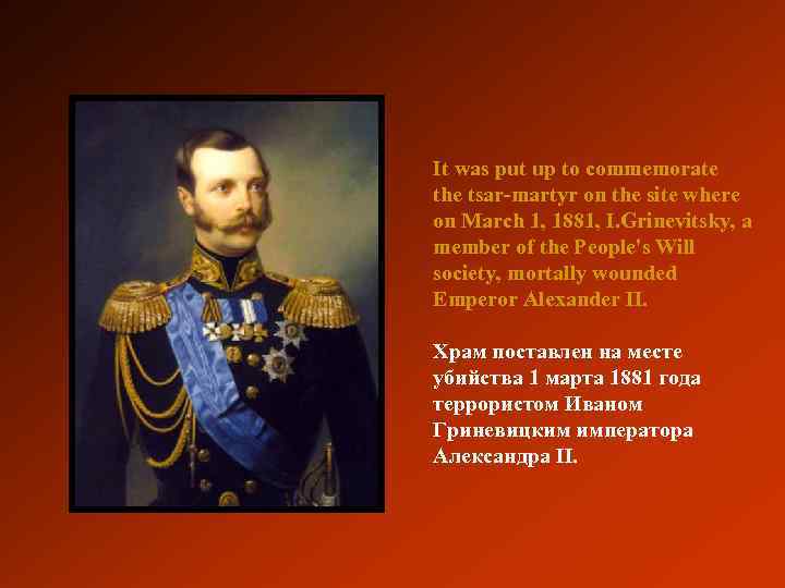 It was put up to commemorate the tsar-martyr on the site where on March