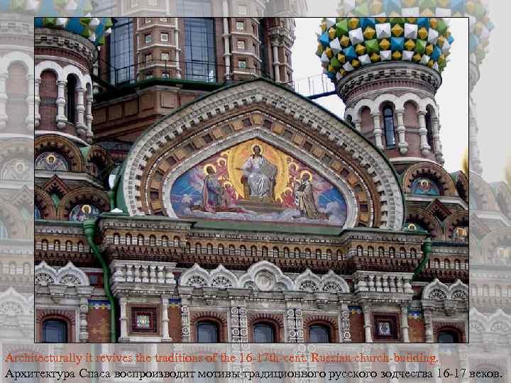 Architecturally it revives the traditions of the 16 -17 th-cent. Russian church-building. Архитектура Спаса