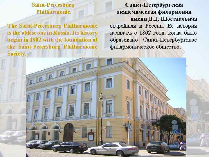Saint-Petersburg Philharmonic. The Saint-Petersburg Philharmonic is the oldest one in Russia. Its history began