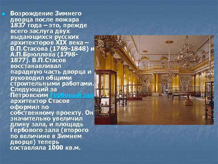 n Возрождение Зимнего дворца после пожара 1837 года – это, прежде всего заслуга двух