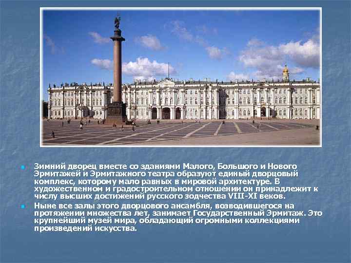 n n Зимний дворец вместе со зданиями Малого, Большого и Нового Эрмитажей и Эрмитажного