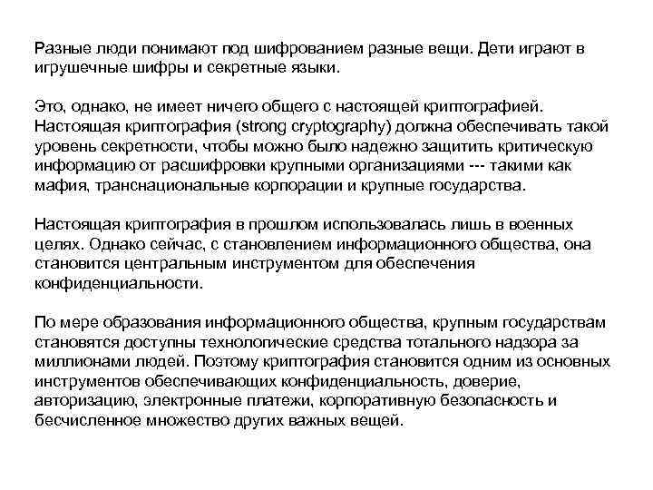 Разные люди понимают под шифрованием разные вещи. Дети играют в игрушечные шифры и секретные