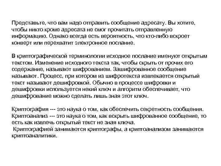 Представьте, что вам надо отправить сообщение адресату. Вы хотите, чтобы никто кроме адресата не