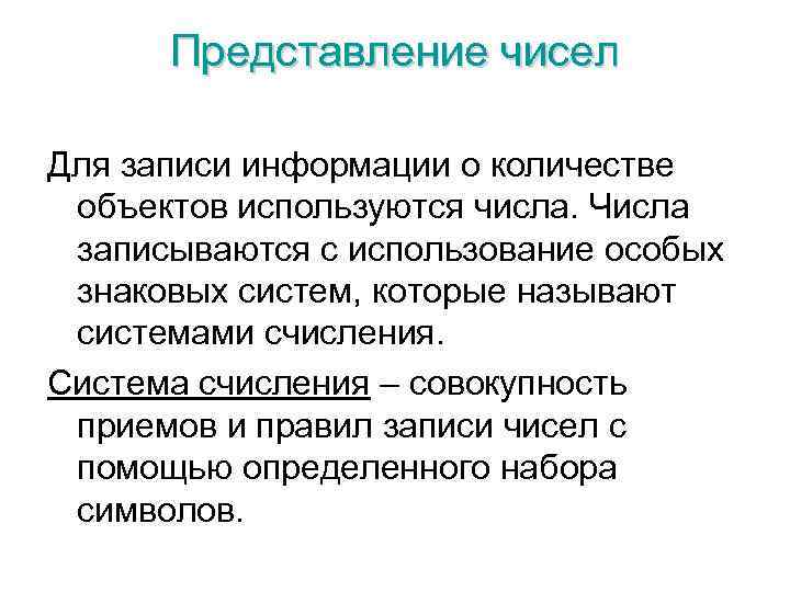 Представление чисел Для записи информации о количестве объектов используются числа. Числа записываются с использование