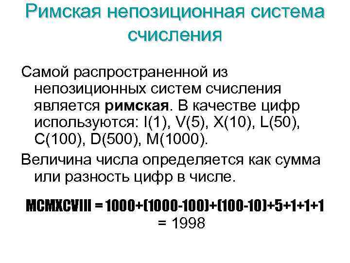 Римская непозиционная система счисления Самой распространенной из непозиционных систем счисления является римская. В качестве