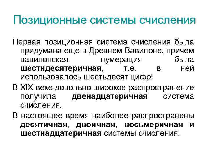 Позиционные системы счисления Первая позиционная система счисления была придумана еще в Древнем Вавилоне, причем