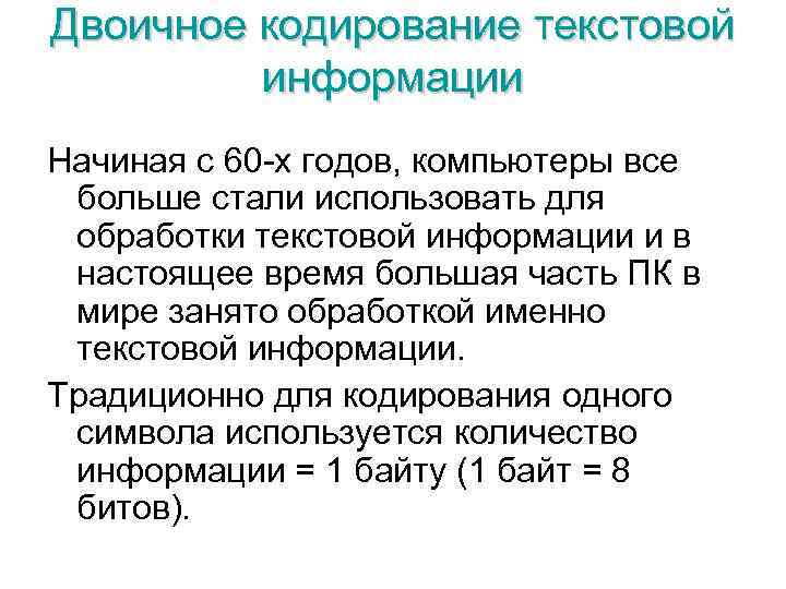 Двоичное кодирование текстовой информации Начиная с 60 -х годов, компьютеры все больше стали использовать