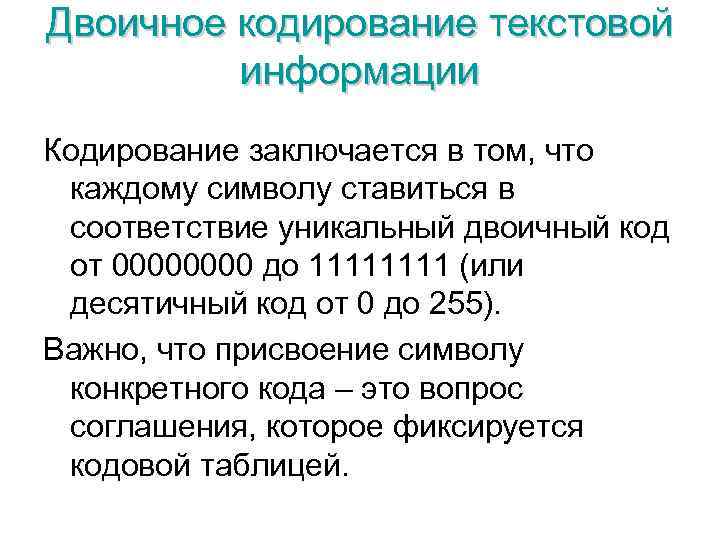 Двоичное кодирование текстовой информации Кодирование заключается в том, что каждому символу ставиться в соответствие