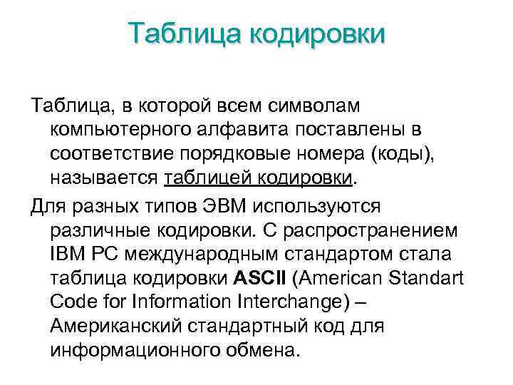 Таблица кодировки Таблица, в которой всем символам компьютерного алфавита поставлены в соответствие порядковые номера