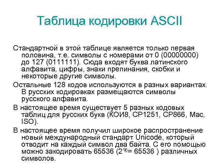 Таблица кодировки ASCII Стандартной в этой таблице является только первая половина, т. е. символы