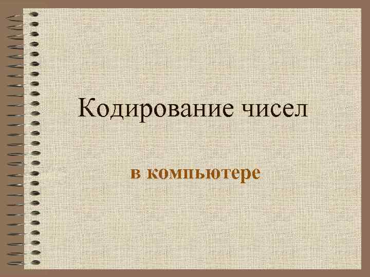 С какой целью используют кодирование в компьютере ответ 5 класс