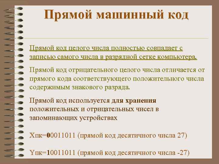 Прямой машинный код Прямой код целого числа полностью совпадает с записью самого числа в