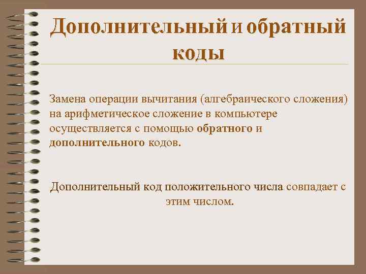Дополнительный и обратный коды Замена операции вычитания (алгебраического сложения) на арифметическое сложение в компьютере