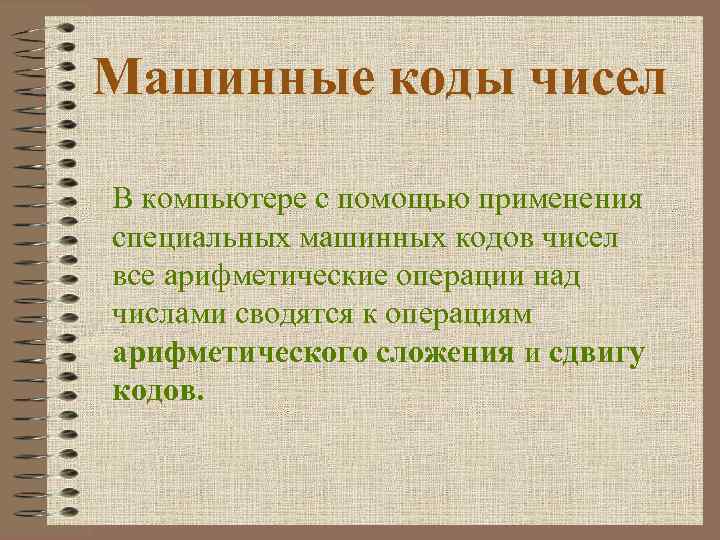 Машинные коды чисел В компьютере с помощью применения специальных машинных кодов чисел все арифметические