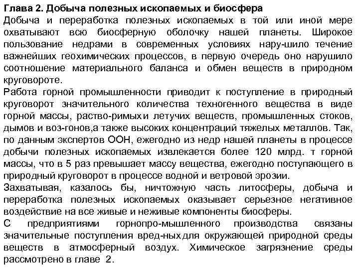 Глава 2. Добыча полезных ископаемых и биосфера Добыча и переработка полезных ископаемых в той