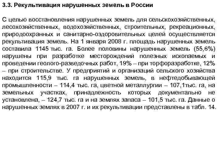 3. 3. Рекультивация нарушенных земель в России С целью восстановления нарушенных земель для сельскохозяйственных,