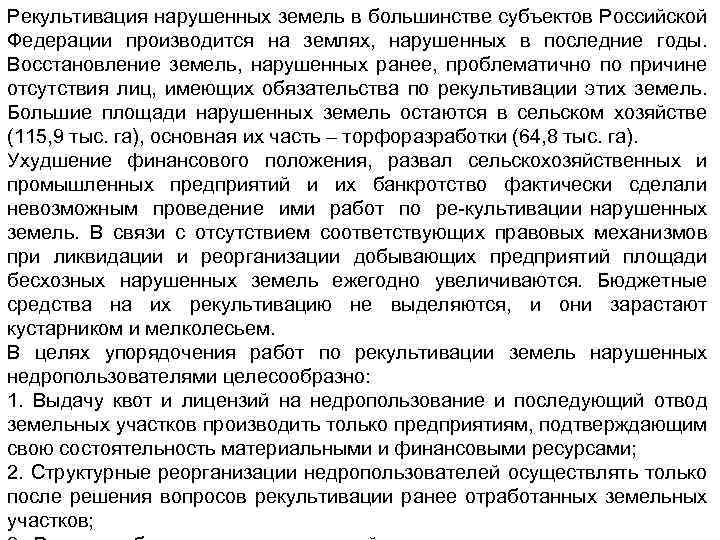 Рекультивация нарушенных земель в большинстве субъектов Российской Федерации производится на землях, нарушенных в последние