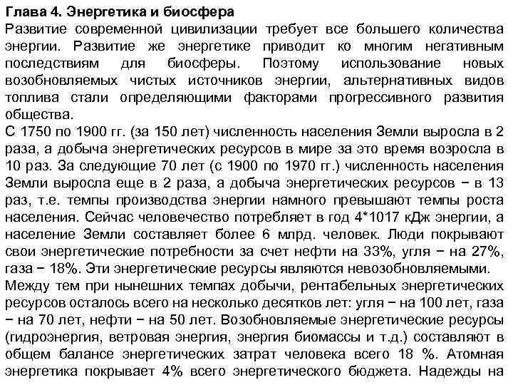 Глава 4. Энергетика и биосфера Развитие современной цивилизации требует все большего количества энергии. Развитие