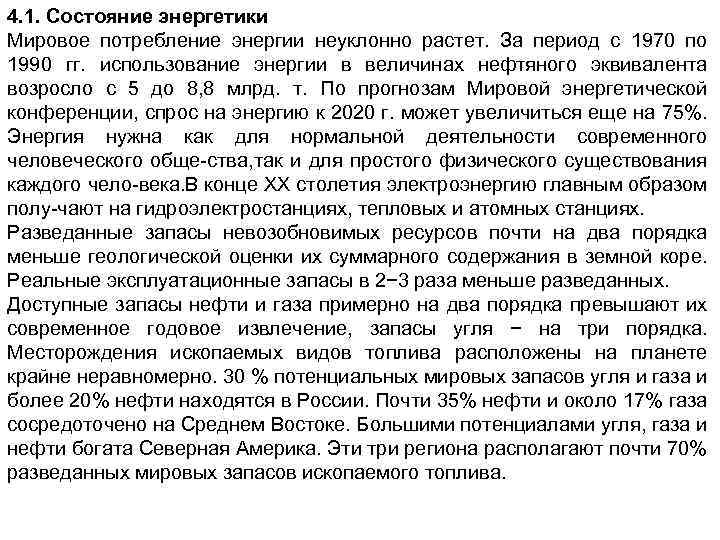4. 1. Состояние энергетики Мировое потребление энергии неуклонно растет. За период с 1970 по