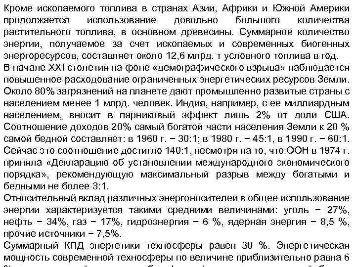 Кроме ископаемого топлива в странах Азии, Африки и Южной Америки продолжается использование довольно большого