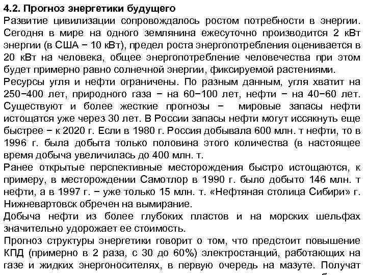 4. 2. Прогноз энергетики будущего Развитие цивилизации сопровождалось ростом потребности в энергии. Сегодня в